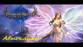 Автокликер на сильфов в Demon Slayer II