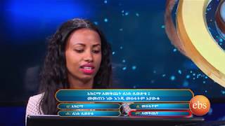 እንቆቅልሽ ምዕራፍ 6 ክፍል 2/ Enkokilish Season 6 Ep 2