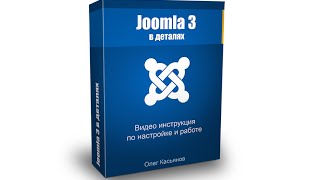 Урок 6 | Joomla 3 в деталях | Обзор настроек в Joomla 3