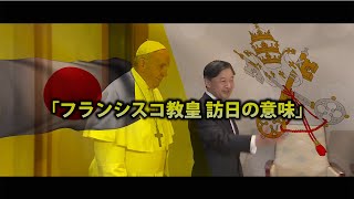 「フランシスコ教皇訪日の意味」金城重博