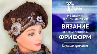 ஐ Вязание фриформ ஐ  Берет женский “Элеонора”.