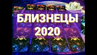 БЛИЗНЕЦЫ 2020. ГАДАНИЕ ОНЛАЙН. ТАРО ПРОГНОЗ ГОРОСКОП 2020 г.