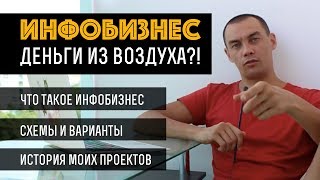 Инфобизнес. Лучший заработок в интернете. Как заработать в интернете. Как заработать новичку.
