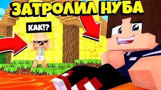 ТОЛЬКО ПРО СМОЖЕТ ВЫЖИТЬ В ЭТОЙ ЛАВЕ В МАЙНКРАФТ ПРО ЗАТРОЛИЛ НУБА НА 100% ТРОЛЛИНГ НУБ VS ПРО МУЛЬТ