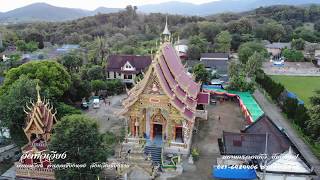 วัดหัวเวียง ตำบลเวียง อำเภอเชียงของ จังหวัดเชียงราย เที่ยวไทยในมุมสูง ช่างติ่งวีดีโอ
