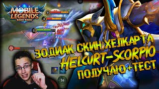 ♏ ЗОДИАК ХЕЛКАРТ – СКОРПИОН ♏ ПОЛУЧЕНИЕ + ТЕСТ ♏ MOBILE LEGENDS ZODIAC HELCURT - SCORPIO ♏