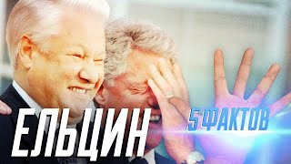 5 фактов - Ельцин