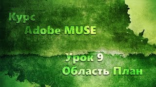 Курс Adobe Muse - Урок 9 Рабочая область "План"