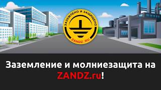 Контур заземления здания. Описание, расчеты, примеры!