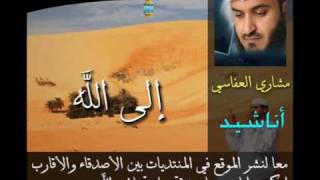 الى الله - Mishary Al Afasi . مشاري العفاسي