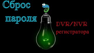 Сброс пароля на новых XMEye китайских видеорегистраторах . 100% рабочий способ по дате