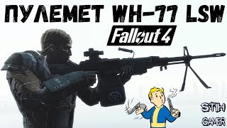 Fallout 4: Пулемет WH-77 LSW / WH-77 Modular LSW REDUX