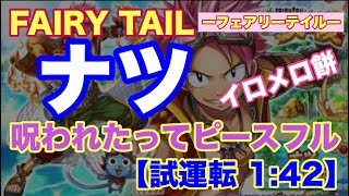 【白猫プロジェクト】ナツ　呪われたってピースフル　試運転【1:42】