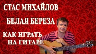 Как играть на гитаре: СТАС МИХАЙЛОВ – БЕЛАЯ БЕРЕЗА | Подробный разбор, видеоурок