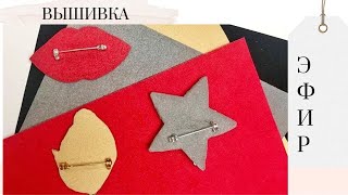 ? Как из вышивки оформить брошь. Художественная вышивка гладью. Эфир от 07.11.19. Часть 2