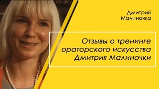 Ораторское искусство | Отзывы о тренинге Дмитрия Малиночки