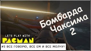 Бомбарда Чаксима. Часть 2. Паштетные зарисовки #5