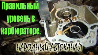 Уровень в поплавковой камере карбюратора ОЗОН, Солекс, Вебер.