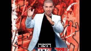 עומר אדם - הופה