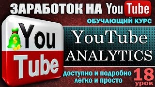 YouTube ANALYTICS - Урок 18