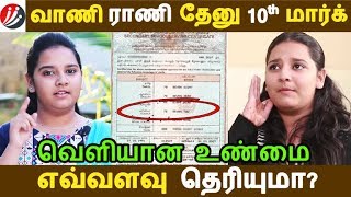 உண்மையில்  வாணி ராணி தேனு 10th மார்க் எவ்வளவு தெரியுமா?  | Tamil Cinema | Kollywood News |