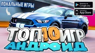 ТОП 10 Локальных Мультиплеерных Игр для Андроид, IOS через Bluetooth,Wi-fi