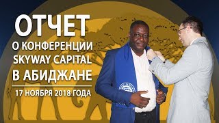 Кот-д'Ивуар открыл свои двери для SKY WAY CAPITAL