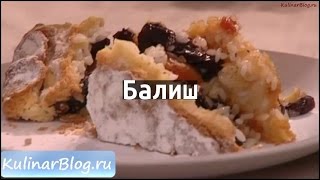 Рецепт Балиш