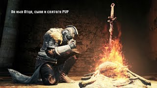 Делаю ПВП билд. DARK SOULS REMASTERED