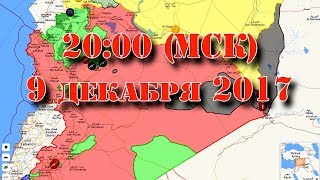 9 декабря 2017. Приглашение на прямую трансляцию в 20:00 (МСК). Смотрим карту Сирии в прямом эфире.