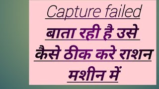 Rashan machine me capture failed problem ko thik kaise kare||pds machine||pos machine