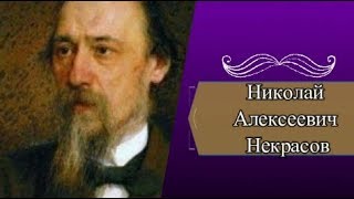 Н.А.Некрасов: краткая биография