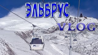 Неизведанная Россия. Эльбрус.VLOG Канатка
