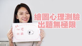 【心理測驗】這個可以播嗎？！令艾琳與小編都傻眼的答案竟然是...？｜繪圖心理測驗【Eileen's】
