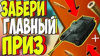 ЗАБЕРИ ХАЛЯВНЫЙ FCM 50 t на ИВЕНТЕ / WOT BLITZ