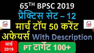 65th BPSC Practice Set 12 | 65th BPSC Model Set 12 | BPSC Test Series 12 | 65th BPSC का  12वां सेट