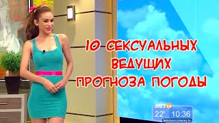 10 сексуальных ведущих прогноза погоды