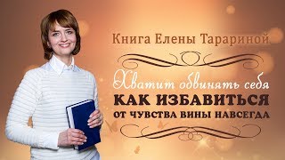Книга Елены Тарариной "Хватит обвинять себя. Как избавиться от чувства вины навсегда."