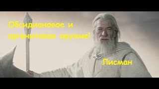 ArcheAge. Обновление. Обсидиановое и аргенитовое оружие