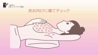 日本エステティック協会 ピンクリボン運動：乳がんセルフチェック