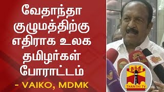 வேதாந்தா குழுமத்திற்கு எதிராக உலக தமிழர்கள் போராட்டம் - வைகோ | Vedanta | Vaiko | World Tamils