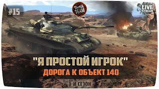 Дорога к Об.140 без доната #15 с новой картой захвата)