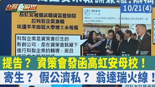 提告？ 資策會發函高虹安母校！ 寄生？ 假公濟私？ 翁達瑞火線！【台灣最前線 重點摘要】2022.10.21(4)