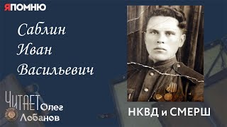 Саблин Иван Васильевич. Проект "Я помню" Артема Драбкина. НКВД и СМЕРШ.