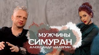 ❗ АЛЕКСАНДР ШАЛЯПИН. ПРАВДА О STAND UP И ИЗМЕНАХ.
