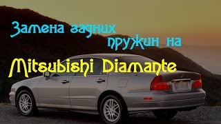 Замена задних пружин на Mitsubishi Diamante