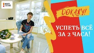 7 дел за 2 часа - миссия выполнима! Проект "Докажу" от ТК Центр Города Краснодар