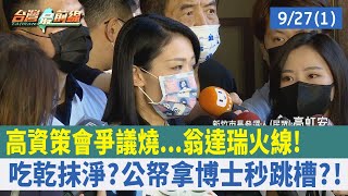 高"資策會"爭議燒...翁達瑞火線！ 吃乾抹淨？公帑拿博士秒跳槽？！【台灣最前線 重點摘要】2022.09.27(1)