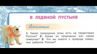 Окружающий мир 4 класс ч.1, тема урока "В ледяной пустыне", с.78-81, Перспектива