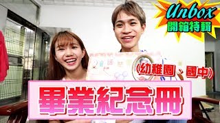 開箱男友畢業紀念冊 竟爆出男友初戀對象！？【眾量級CROWD｜VLOG特輯】